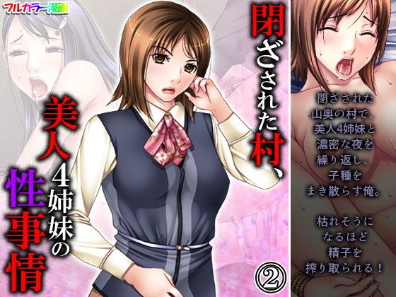 閉ざされた村、美人4姉妹の性事情 2巻 メイン画像