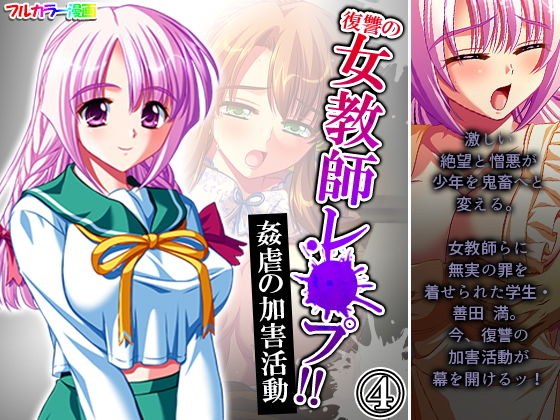 復讐の女教師レ●プ！！姦虐の加害活動 4巻 メイン画像