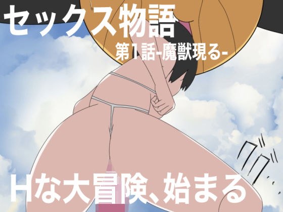 セックス物語第1話-魔獣現る- メイン画像