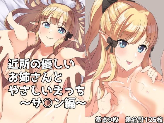 近所の優しいお姉さんとやさしいえっち〜サ○ン編〜 メイン画像