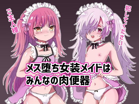 メス堕ち女装メイドはみんなの肉便器 メイン画像