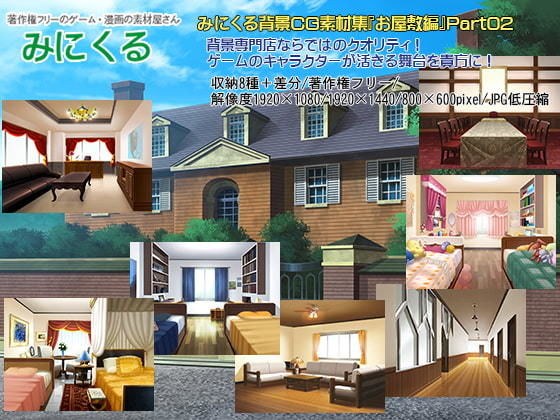 Minikuru background CG material collection "Yashiki Hen" part02 メイン画像