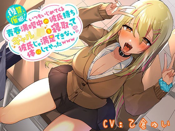 復讐催●！いつもいじめてくる青春満喫中の彼氏持ちギャルJKを寝取って彼氏じゃ満足できない体にしてやったwww メイン画像