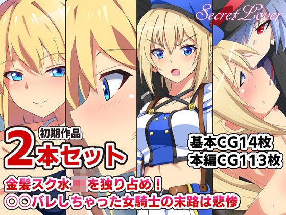 あまあまスク水エッチと囚われた女騎士【過去作2本セット】 メイン画像
