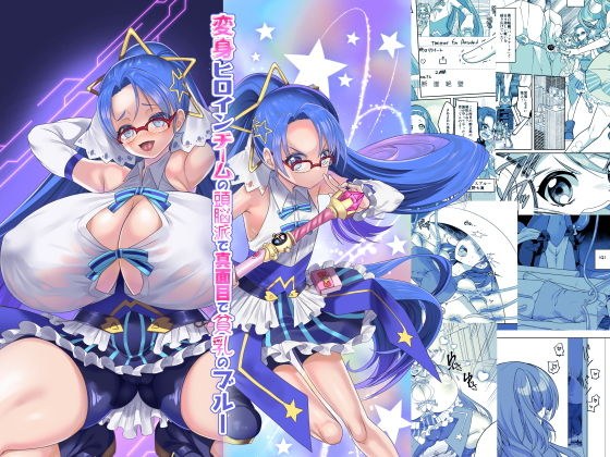 The brains of the transformation heroine team, serious and small breasts blue メイン画像