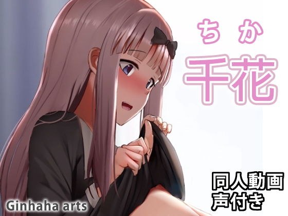 千花 - 同人動画 （ぎんハハ） メイン画像