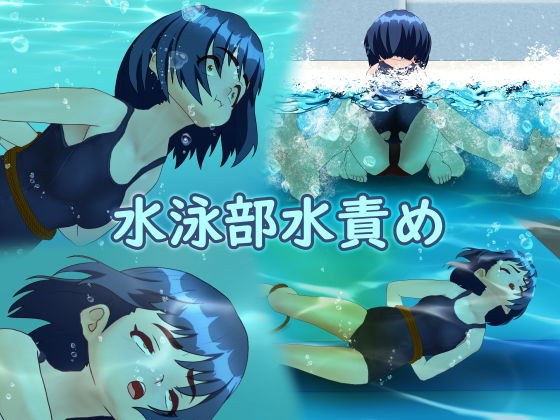 水泳部水責め メイン画像