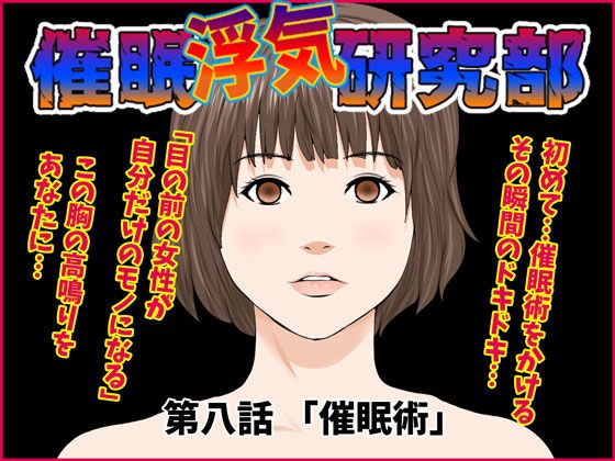 催●浮気研究部 第八話 メイン画像