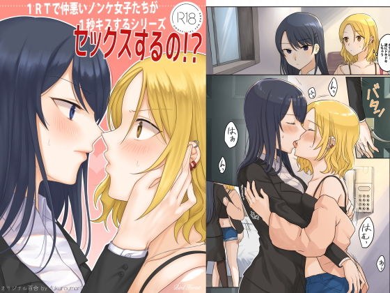 1RTで仲悪いノンケ女子たちが1秒キスするシリーズ-セックスするの！？ メイン画像