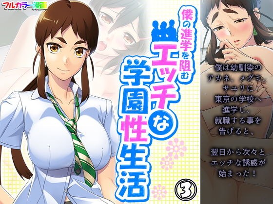 僕の進学を阻むエッチな学園性生活 3巻 メイン画像