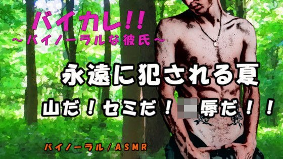 バイカレ！永遠に犯●れる夏-2021- 登山中に拉致られドリルで脅され、腫れ上がるまで叩かれ凌●されるASMR/バイノーラル/強●/寝取られ/淫語/スパンキング メイン画像