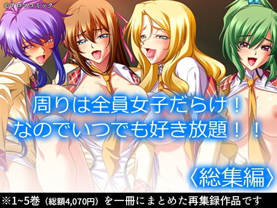 周りは全員女子だらけ！なのでいつでも好き放題！！ ＜総集編＞ メイン画像