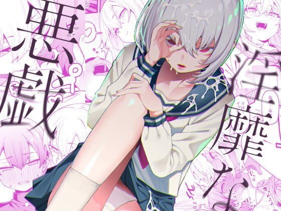 淫靡な悪戯 メイン画像