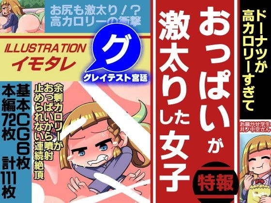 ドーナツが高カロリーすぎておっぱいが激太りした女子 メイン画像