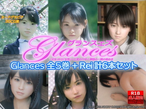 Glances 全5巻＋Rei 計6本セット メイン画像