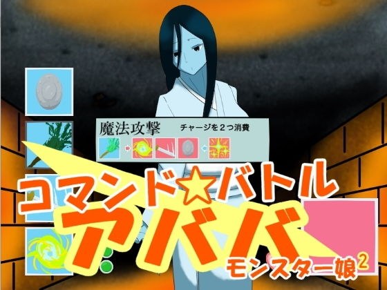 コマンドバトル アババ モンスター娘2 メイン画像