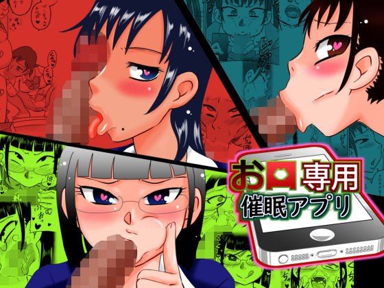 お口専用催●アプリ メイン画像