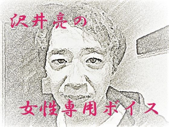 沢井亮の女性専用ボイス メイン画像