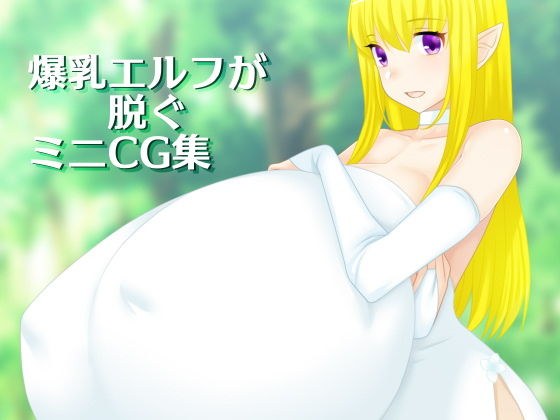 爆乳エルフが脱ぐミニCG集 メイン画像