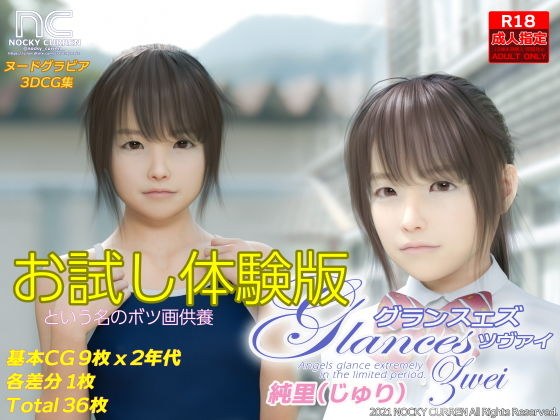 【無料】Glances Zwei 純里 お試し体験版 メイン画像