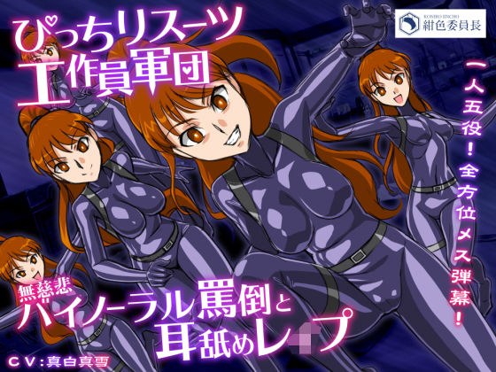 ぴっちりスーツ工作員軍団 無慈悲！バイノーラル罵倒と耳舐めレ●プ メイン画像