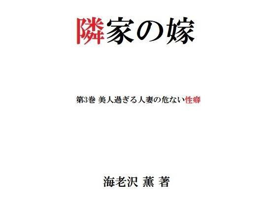 隣家の嫁 第3巻 美人過ぎる人妻の危ない性癖 メイン画像