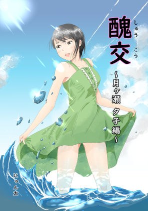 醜交 メイン画像