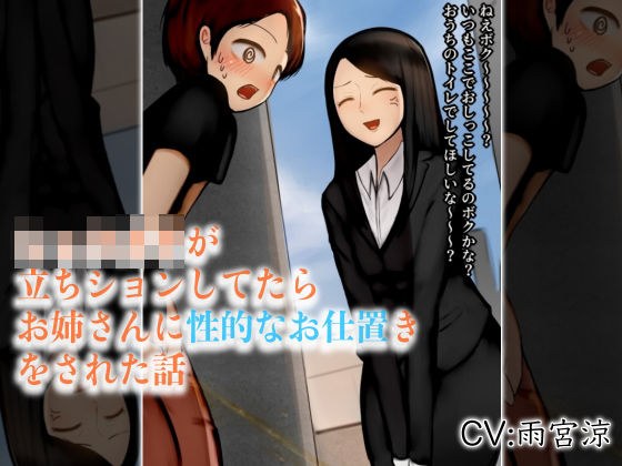 ショタ○キが立ちションしてたらお姉さんに性的なお仕置きをされた話 メイン画像