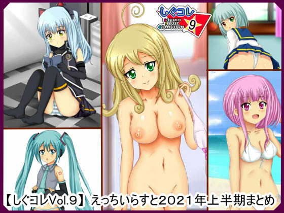 【しぐコレVol.9】えっちいらすと2021 上半期まとめ メイン画像