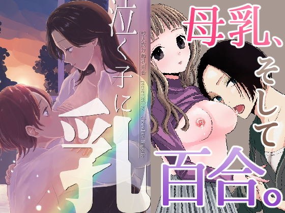 泣く子に乳 メイン画像