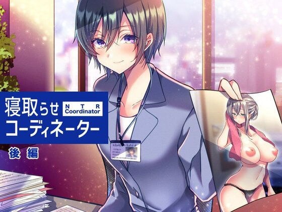 寝取らせコーディネーター後編 メイン画像