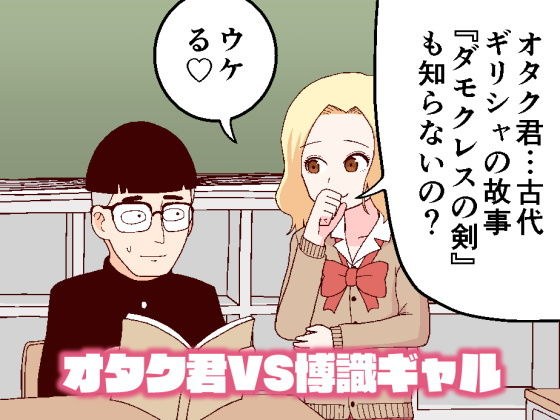 オタク君VS博識ギャル メイン画像