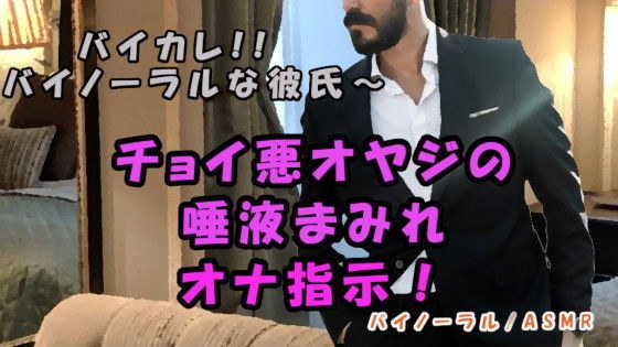 バイカレ！低音ボイスおじさんの唾液にまみれた指で強●オナ指示！最高音質の耳舐めでイっちゃう！！ASMR/バイノーラル/耳責め/淫語/フェラ/羞恥/催●音声 メイン画像