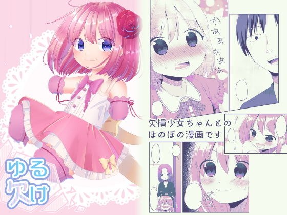 ゆる欠け メイン画像