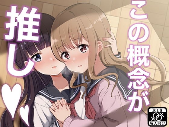 この概念が推し メイン画像