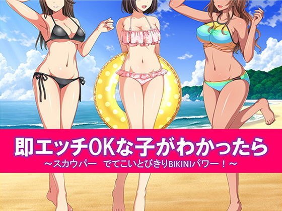 If you find a child who is OK to have sex immediately, you can use a scooper to get the best BIKINI power! メイン画像