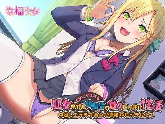 処女ギャル幼馴染の甘々ビッチ化性活-中出しエッチであんた専用のビッチにして【バイノーラル】 メイン画像