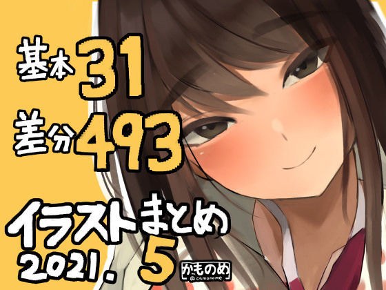 基本31枚！差分493枚！！かものめイラストまとめ2021.5 メイン画像