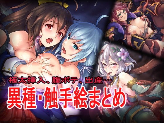 異種触手絵まとめ メイン画像