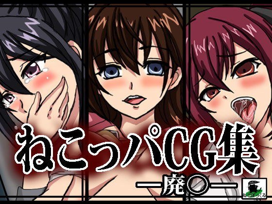 ねこっパCG集ー廃●ー メイン画像