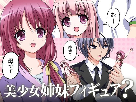 美少女姉妹フィギュア? メイン画像