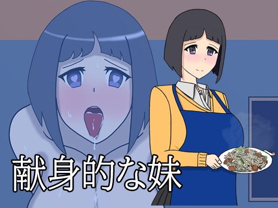 献身的な妹 メイン画像