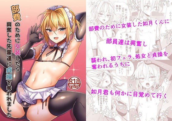 部費のために女装したら興奮した先輩達に貞操を奪われました メイン画像
