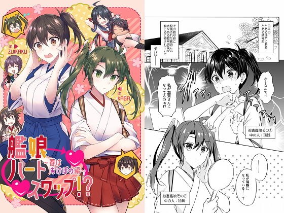 艦○ハートスワップ！？〜春はあけぼの編〜 メイン画像