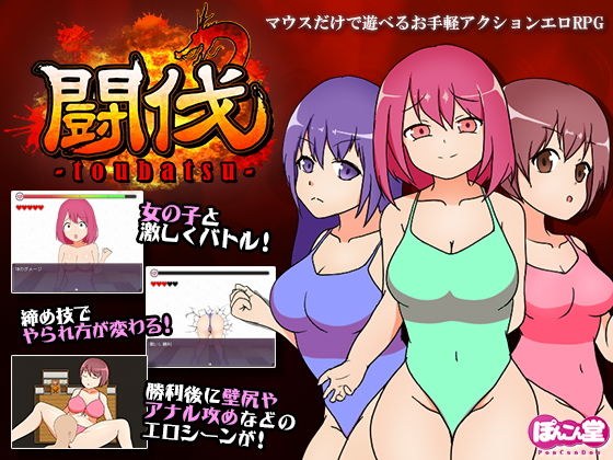 闘伐 -toubatsu- メイン画像