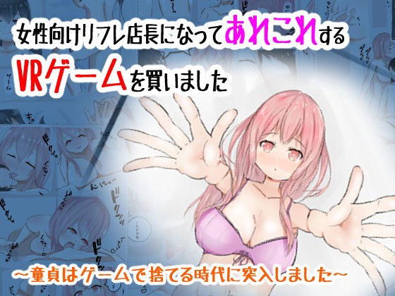 I became a female reflex store manager and bought a VR game メイン画像