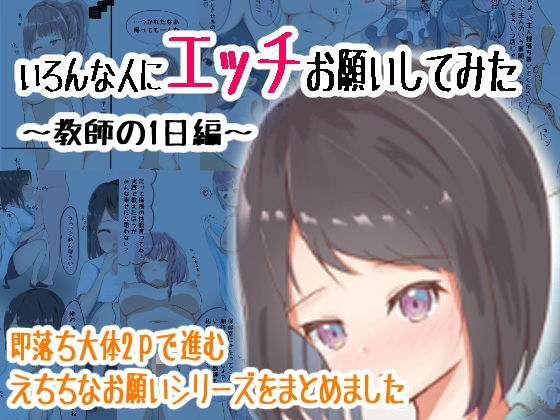 いろんな人にエッチお願いしてみた メイン画像
