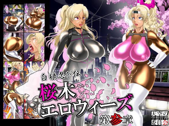 白狼忍び伝参章、桜木エロウィーズ メイン画像
