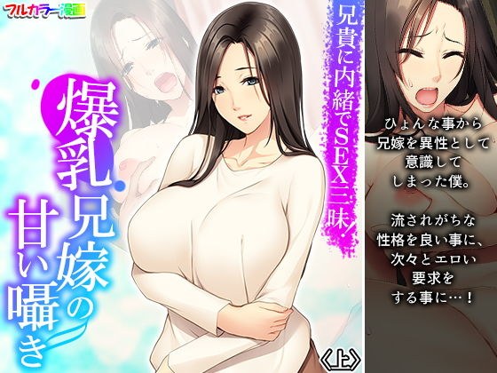 兄貴に内緒でSEX三昧！爆乳兄嫁の甘い囁き 上 メイン画像