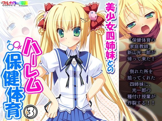 美少女四姉妹とのハーレム保健体育 3巻 メイン画像